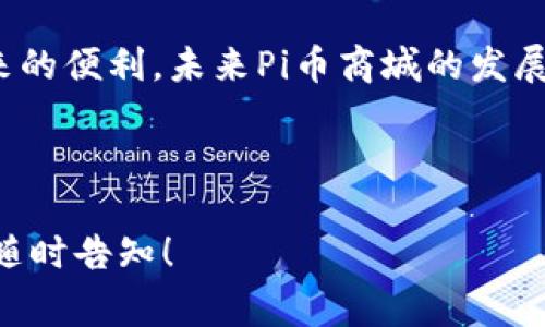   全面解析Pi币商城：未来数字货币的消费新趋势 / 

 guanjianci Pi币, 数字货币, 在线商城, 虚拟货币 /guanjianci 

## 内容主体大纲

1. 引言
   - 什么是Pi币
   - Pi币的推出背景
   - Pi币商城的概念

2. Pi币的基本知识
   - Pi币的创建与发展历程
   - 如何获取Pi币
   - Pi币的价值与流通

3. Pi币商城的优势
   - 方便性与快捷性
   - 低成本及超值交易
   - 安全性与信任度

4. 如何使用Pi币进行购物
   - 创建Pi币账户
   - 连接Pi币钱包
   - 购物流程详解

5. Pi币商城的热门商品
   - 商品分类
   - 优惠活动与折扣
   - 用户评价与体验

6. Pi币的未来发展趋势
   - 市场前景分析
   - 与传统货币的竞争
   - 政策与法规的影响

7. 常见问题解答
   - 如何解决使用中的问题
   - Pi币的风险提示
   - 未来可能的调整与发展

8. 结论
   - Pi币商城的潜力
   - 对用户的建议与展望

## 引言 

在当今快速发展的数字经济时代，虚拟货币已经逐渐成为人们日常交易的一部分。作为最新一代的数字货币，Pi币因其新颖的理念和使用方式吸引了大量用户的关注。Pi币商城的出现则为用户提供了一个方便快捷的在线消费平台。本文将全面解析Pi币商城及其在数字货币消费领域中的作用，帮助用户更好地理解并利用这一新兴的市场。

## Pi币的基本知识

### 什么是Pi币

Pi币（Pi Network）是由斯坦福大学的一组学生在2019年推出的一种新型数字货币。与传统数字货币（如比特币）不同，Pi币的设计初衷是为了让普通用户能够方便地挖矿并获取币种，强调用户的参与性和社区建设。

### Pi币的创建与发展历程

Pi币的创始团队利用区块链技术设计了一个以用户为中心的货币经济体系。用户通过手机应用进行“挖矿”，不需要耗费大量的计算资源。自推出以来，该项目吸引了数百万用户参与，迅速积累了广泛的用户基。Pi币的流通与交易正在慢慢发展，尽管目前还在测试阶段，但其潜在的应用场景无疑令人期待。

### 如何获取Pi币

用户只需注册Pi币应用并每天点击一次“挖矿”按钮，就能够获取相应的Pi币。用户也可以邀请朋友加入，获得更多奖励。这样简单的获取方式使得Pi币赢得了大批用户的青睐。

### Pi币的价值与流通

目前Pi币尚未在主流交易所上市，因此其市场价值尚未得到明确的定价。但随着社区的壮大和应用场景的增加，预计未来Pi币将在数字货币市场中占据一席之地。

## Pi币商城的优势

### 方便性与快捷性

通过Pi币商城，用户能够轻松选购商品，享受便捷的支付体验。用户可以直接使用自有的Pi币进行交易，无需繁琐的兑换环节，适合那些习惯于在线购物的消费者。

### 低成本及超值交易

通过使用Pi币，用户可以享受到较低的交易成本，部分商品还会提供额外的折扣或优惠活动。此外，由于Pi币的流通性还在逐步提升，不少商家愿意以更加优惠的价格吸引用户使用Pi币进行购物，从而实现双赢。

### 安全性与信任度

Pi币基于区块链技术，保证了交易的安全性和透明度，用户的资金安全得到了保障。此外，商城中的商家必须经过严格的认证程序，使得用户在消费时可以获得更高的信任感。

## 如何使用Pi币进行购物

### 创建Pi币账户

首先，用户需要在手机应用商店下载Pi币应用，注册账户。注册过程简单快捷，用户只需提供基本的个人信息。

### 连接Pi币钱包

在商城内购物时，用户需要将Pi币钱包与商城账户进行连接。这一过程通常只需输入钱包地址或扫描二维码，系统将自动完成连接。

### 购物流程详解

用户在商城中浏览商品时，可以根据品类、价格等选择心仪的商品。确认购买后，选择用Pi币支付，系统将自动从用户的Pi币账户中扣除相应的金额，完成交易。

## Pi币商城的热门商品

### 商品分类

Pi币商城经营的商品种类繁多，包括电子产品、服饰、家居用品等，满足不同用户的需求。用户可以方便地在分类中找到想要的商品。

### 优惠活动与折扣

商城定期推出各种优惠活动，用户通过Pi币购买可享受低于市场价的商品折扣。此外，部分商家可能对此次参与活动的消费者给予更多的回馈，极大提升了用户的购物体验。

### 用户评价与体验

用户在购物后可以对所购商品进行评价，分享使用心得。这些评价可以帮助其他消费者更好地选择商品，同时也促进了商品的质量提升。

## Pi币的未来发展趋势

### 市场前景分析

随着数字货币的受欢迎程度持续上升，Pi币作为新兴的数字货币，有望迎来更广阔的应用市场。特别是Pi币商城的发展，将进一步推动Pi币的流通与应用。

### 与传统货币的竞争

尽管Pi币尚未经历与主流货币的竞争，但其充分利用移动互联网的特点，使得其在某些领域具备了较强的竞争力。越来越多的年轻人倾向于使用数字货币进行交易，也为Pi币的成长创造了良好的环境。

### 政策与法规的影响

各国对数字货币的监管政策日益严格，这对Pi币的发展将产生影响。如何应对政策变化，并在合规的框架下扩展应用，将是Pi币未来必须解决的关键问题。

## 常见问题解答

### 如何解决使用中的问题

问题1：Pi币商城购物时常见的问题有哪些，以及如何解决？
用户在Pi币商城中购物时可能会遇到支付失败、商品缺货、账户被锁定等问题。首先，支付失败可能是网络不稳定或者余额不足，用户需检查网络连接及账户余额；商品缺货则需要耐心等待补货，或者选择其他商品；此外，账户被锁定则通常是由于安全审核，用户可以联系客服寻求帮助。

### Pi币的风险提示

问题2：使用Pi币的风险有哪些？
任何新兴的数字货币都有一定的投资风险，Pi币也不例外。虽然其创始团队具备较强的背景，但市场变化和政策影响无法预测。此外，用户在进行Pi币交易时需警惕网络诈骗，确保通过正规渠道进行购买和使用。

### 未来可能的调整与发展

问题3：未来Pi币市场可能会出现哪些调整？
Pi币作为一项新兴技术，未来可能会根据市场需求对其系统进行多次调整。例如，在流通性方面，可能会开发更多的应用场景，降低交易成本；在市场策略方面，或将吸引更多的商业合作伙伴。

### Pi币与其他数字货币的区别

问题4：Pi币与比特币、以太坊等其他数字货币相比，优势与劣势在哪里？
Pi币的主要优势在于用户友好，不需要复杂的挖矿设备。而比特币和以太坊则因其市场认可度和交易规模庞大，拥有较强的优势；劣势方面，Pi币目前尚未广泛应用，流动性较差，市场价值未完全形成。

### 如何提高Pi币使用体验

问题5：用户如何提高在Pi币商城的使用体验？
用户可以通过关注商城的优惠活动，及时了解最新的折扣信息，并参与到社区讨论中，获取更多的使用技巧。此外，多尝试商品评价也可以个人购物体验。

### Pi币与社会的互动

问题6：Pi币如何与现实社会进行互动，促进经济发展？
Pi币商城的建立本质上是数字经济与现实经济的结合。商家借助Pi币进行在线销售，不仅可以拓宽市场，还能吸引更多年轻消费群体。此举将促进数字货币的流通，从而推动经济发展。

### Pi币的国际化前景

问题7：Pi币是否会在国际市场上获得认可？
虽然Pi币目前还较为局限于特定地区，但随着更多用户的加入和市场潜力的挖掘，未来有望在国际市场上获得认可。然而，用户也需关注不同国家对数字货币的监管政策，以适当调整使用策略。

## 结论

通过对Pi币商城的全面解析，可以看出其作为一种新兴消费平台，具备了较强的市场潜力。用户在使用时应了解相关知识，把握机会，充分利用数字货币带来的便利。未来Pi币商城的发展将不仅影响个人消费者的购买体验，更可能对整个数字货币的流通与应用产生深远影响。

---

整个内容大纲和每个问题的详细介绍为您将Pi币商城的话题进行了深入研究，提供了完整结构的文字资料。如果您有任何具体需求或想要修改的部分，请随时告知！