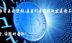   全面解析Pi币商城：未来数字货币的