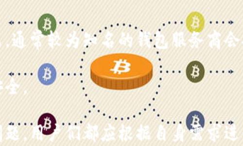 
  区块链钱包：全面解析与实用指南 / 
 guanjianci 区块链钱包, 加密货币, 数字资产, 安全性 /guanjianci 
```

### 内容主体大纲

1. **区块链钱包的概述**
   - 什么是区块链钱包
   - 区块链钱包的历史与发展

2. **区块链钱包的种类**
   - 热钱包与冷钱包的区别
   - 硬件钱包、软件钱包与纸钱包的特点

3. **如何选择适合自己的区块链钱包**
   - 根据用户需求选择钱包类型
   - 安全性、便捷性与功能性的综合考量

4. **区块链钱包的使用方法**
   - 如何创建一个区块链钱包
   - 如何进行交易和收款
   - 备份与恢复钱包

5. **区块链钱包的安全性**
   - 常见安全隐患与防范措施
   - 如何保护私钥与助记词

6. **区块链钱包的展望与发展趋势**
   - 未来钱包技术的创新
   - 区块链钱包在新兴市场的应用

7. **常见问题与解答**
   - 回答与区块链钱包相关的七个常见问题

### 详细内容

#### 1. 区块链钱包的概述

什么是区块链钱包
区块链钱包是用于存储、管理和交易加密货币及数字资产的一种软件工具。它们通过使用公钥和私钥技术来确保用户的资产安全，使得用户可以方便地发送、接收和管理他们的数字资产。

区块链钱包的历史与发展
区块链钱包随着比特币和其他加密货币的发展而逐渐演变。最初，用户只能通过计算机来保存他们的加密货币，而后随着技术的进步，逐渐发展出多种形式的区块链钱包，例如移动钱包、硬件钱包等。这些钱包在用户体验、安全性和功能性上都有显著的提升，让更多的人可以方便地使用加密货币。

#### 2. 区块链钱包的种类

热钱包与冷钱包的区别
热钱包是连接到互联网的钱包，如在线钱包和移动钱包，适合频繁交易；而冷钱包则是离线存储的设备或纸质钱包，适合长期保存大额的加密资产，安全性更高但使用不如热钱包方便。

硬件钱包、软件钱包与纸钱包的特点
硬件钱包是专门设计的设备，具有高安全性，适合大额资金的存储；软件钱包通常是应用程序，便捷但安全性相对较低；而纸钱包则是将私钥和公钥打印或写在纸上的形式，绝对离线存储，但使用方便性较差。

#### 3. 如何选择适合自己的区块链钱包

根据用户需求选择钱包类型
选择钱包首先要考虑自己的使用需求，例如日常交易频繁的用户适合热钱包，而长期持有资金的用户则应考虑冷钱包。同时，使用习惯也决定了钱包的选择，喜欢移动操作的用户可选移动钱包。

安全性、便捷性与功能性的综合考量
选钱包时需综合考虑安全性与便捷性，例如硬件钱包虽安全但操作较繁琐，而手机钱包操作简单但面临安全隐患。功能性如多币种支持、用户界面友好性等，也是选择时的重要考虑因素。

#### 4. 区块链钱包的使用方法

如何创建一个区块链钱包
创建钱包通常较简单，只需下载相关应用，按照指引创建账号并保存好你的助记词；硬件钱包则需按照官方指南连接设备，完成设置并备份私钥和助记词。

如何进行交易和收款
进行交易时，用户需输入接收方的地址和交易金额，并确认交易；收款时则将自己的钱包地址分享给对方，待其发送资金后即可在钱包中查看到账情况。

备份与恢复钱包
定期备份钱包是保护数字资产的重要措施，通常在钱包中可找到备份选项，导出助记词及私钥；若需恢复，则需在新设备上输入助记词即可恢复钱包及其内容。

#### 5. 区块链钱包的安全性

常见安全隐患与防范措施
区块链钱包面临黑客攻击、钓鱼网站、恶意软件等安全隐患。用户应定期更新软件、使用强密码并启用双重验证等安全措施来保护自己的资产安全。

如何保护私钥与助记词
私钥与助记词是访问你钱包的唯一凭证，必须妥善保管。用户应避免在网上存储，建议使用冷存储方式，比如记在纸上放在安全的地方，或者使用硬件钱包进行保护。

#### 6. 区块链钱包的展望与发展趋势

未来钱包技术的创新
随着区块链技术的发展，钱包的功能性和安全性也在不断增强。未来可能会出现基于生物识别、安全多签名等技术的钱包，提供更安全便捷的服务。

区块链钱包在新兴市场的应用
在一些新兴市场，区块链钱包将大幅提升金融包容性，助推传统金融体系的变革，让更多的人能够享受到金融服务，促进经济发展。

#### 7. 常见问题与解答

以下是与区块链钱包相关的七个常见问题：

**问题一：区块链钱包安全吗？可以保证资产不被盗吗？**

区块链钱包安全吗？可以保证资产不被盗吗？
区块链钱包的安全性相对较高，但并不能完全保证资产不被盗。用户在使用过程中应提高警惕，遵循安全规范，避免在不安全的环境中进行交易。例如，不要在公共Wi-Fi下访问钱包，保护好账号密码以及私钥，定期更换密码等。同时，选择知名度高、技术实力强的钱包服务商，也能一定程度上提升安全性。

冷钱包比如硬件钱包在理论上是安全的，但用户自己不谨慎依然可能导致资产丢失。备份助记词与私钥是必要的步骤，用户应详细了解如何备份并妥善保管。

**问题二：如何找回丢失的区块链钱包？**

如何找回丢失的区块链钱包？
找回丢失的区块链钱包主要依靠助记词或私钥。如果你有备份助记词，新的钱包创建后输入助记词即可找回资产。如果没有助记词，取回资产的可能性非常低，因此做好备份是十分必要的。

此外，一些钱包会提供通过注册邮箱进行找回的方式，如果没键入助记词，可能需要通过其他方式验证身份并恢复钱包。用户在使用前务必要了解钱包提供的恢复选项并选择合适的。

**问题三：区块链钱包的交易费用是如何计算的？**

区块链钱包的交易费用是如何计算的？
交易费用通常由区块链网络自行决定，影响因素包括网络交易数量、交易的复杂度等。低流量期较低费用，而高流量期费用可能随之上涨。用户可以在钱包设置中自行调整交易费用，以便在希望的时间内加速或延缓交易。

一些钱包供应商会统一收取一定的服务费用，用户在选择钱包时需留意各项费用条款。在进行大型交易时提前设置合理费用，可以避免因交易处理延误造成的不必要损失。

**问题四：区块链钱包支持哪些币种？**

区块链钱包支持哪些币种？
不同的钱包支持的币种不同，传统的比特币钱包主要支持比特币，而一些多币种钱包则允许用户存储比特币、以太坊、瑞波币等多种加密货币。在选择钱包时要确认目标钱包是否支持你所投资的币种，以免造成资产损失。

此外，投资者在进行加密交易时，要确保钱包具备安全的多币种管理功能，一些新兴项目币种的支持也是选择钱包时不可忽视的因素。

**问题五：区块链钱包是否支持法币？如何实现？**

区块链钱包是否支持法币？如何实现？
大多数区块链钱包主要用于存储加密货币，但一些钱包也开始支持法币的存取操作。例如，许多交易所钱包允许用户通过信用卡、银行转账等方式直接购买加密货币。

使用此类钱包时需进行身份验证，确保交易的合规与安全。理想情况下，用户应选择已获得正规监管许可与认证的钱包提供商进行操作，做到资金安全与合规性双保证。

**问题六：区块链钱包可以跨国使用吗？**

区块链钱包可以跨国使用吗？
绝大多数区块链钱包在全球范围内均可使用，因为区块链技术本质上是去中心化的。用户只需安装钱包应用并连接互联网，即可方便地进行跨国交易。然而，部分国家对加密货币的法律监管较为严格，使用者应了解当地法规，以免造成不必要的法律风险。

再者，跨国交易生成的网络费用，可能有较大差异，使用者需关注适当的时间选择合适的交易策略，以得到更优质的交易体验。

**问题七：如何理解区块链钱包的隐私政策？**

如何理解区块链钱包的隐私政策？
隐私政策是确保用户数据安全和隐私的保障。用户在使用钱包前应仔细阅读相关条款，了解钱包是什么样的数据收集、存储和使用方式。通常较为知名的钱包服务商会提供详细的隐私政策，同时承诺安全保护用户信息和交易记录。

用户在选择合适的钱包时，应考虑隐私政策的合理性和透明度，避免将财务数据交给不知名的小型服务商，确保自己的数据与资产的安全。

通过以上的详细介绍，相信你对区块链钱包有了更加全面的理解与认识。无论是对于区块链钱包的定义、种类还是相关的使用与安全问题，用户们都应根据自身需求进行明智的选择与操作，以保障自己的资产安全与便捷使用。