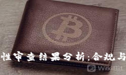 区块链钱包合法性审查结果分析:合规与监管的前沿探讨