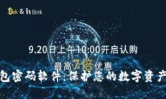 安全加密钱包密码软件：保护您的数字