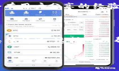 注：由于我是一个AI，无法提供实时的在线客服信息。不过，我可以给您一些建议，帮助您找到tpWallet的在线客服。

### 寻找tpWallet在线客服的步骤

1. **官网查询**：
   访问tpWallet的官方网站，通常在网站的底部或“联系我们”页面会有在线客服的联系方式或者客服入口。

2. **应用程序内支持**：
   如果您使用的是tpWallet的手机应用，通常在应用内的设置或帮助中心会提供在线客服的选项。

3. **社交媒体**：
   检查tpWallet的官方社交媒体页面（如Facebook、Twitter等），通常他们会在这些平台上提供支持信息。

4. **用户社区和论坛**：
   一些社区和论坛（如Reddit、Telegram）上会有用户分享的经验，您可以询问他们关于客服的联系方式。

### 如果遇到问题

在联系客服之前，请准备好您的问题或遇到的具体情况，这样可以帮助客服更快地解决您的问题。

希望这些建议能对您有所帮助！