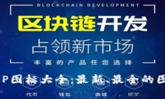 虚拟币钱包APP图标大全：最新、最全的