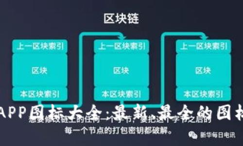 虚拟币钱包APP图标大全:最新、最全的图标汇总与解析