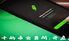 biatoti2023年排名前十的币交易所：开启