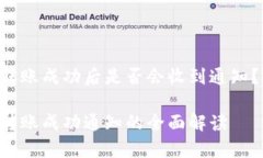 tpWallet转账成功后是否会收到通知？完