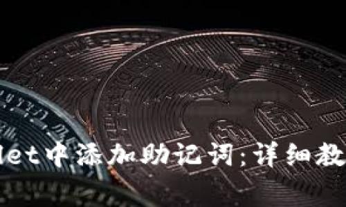 如何在tpWallet中添加助记词：详细教程与注意事项