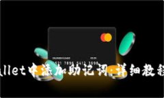 如何在tpWallet中添加助记词：详细教程