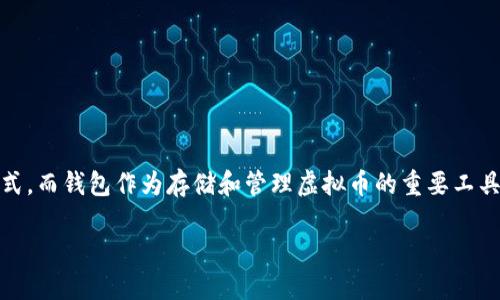 虚拟币(加密货币)作为一种新兴的数字资产,其运营和交易都依赖于安全的存储方式。而钱包作为存储和管理虚拟币的重要工具,其必要性变得愈发显著。在这里,我们将深入探讨虚拟币钱包的相关性及其必要性。
为什么每个虚拟币投资者都需要了解钱包的重要性