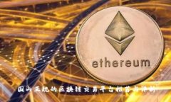 国内正规的区块链交易平台推荐与评析
