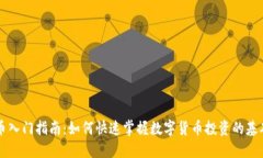 虚拟币入门指南：如何快速掌握数字货