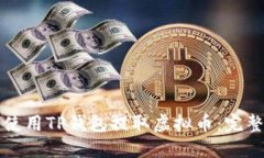 如何使用TP钱包提取虚拟币：完整指南
