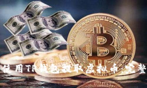 如何使用TP钱包提取虚拟币：完整指南