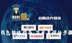 虚拟币钱包转账指南：简单易懂的步骤