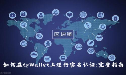 如何在tpWallet上进行实名认证:完整指南