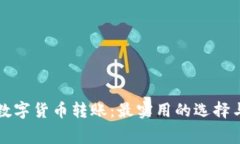 无手续费数字货币转账：最实用的选择
