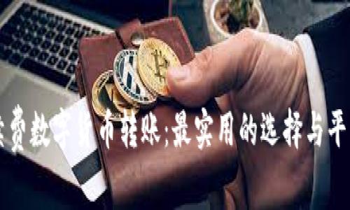 无手续费数字货币转账:最实用的选择与平台解析