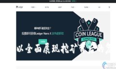 v:title中本聪挖矿揭秘：比特币的起源