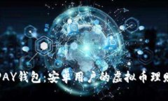 探索TOPAY钱包：安卓用户的虚拟币理财