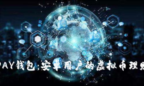 探索TOPAY钱包:安卓用户的虚拟币理财新选择