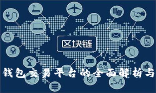 数字货币钱包交易平台的全面解析与使用指南