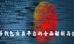 数字货币钱包交易平台的全面解析与使