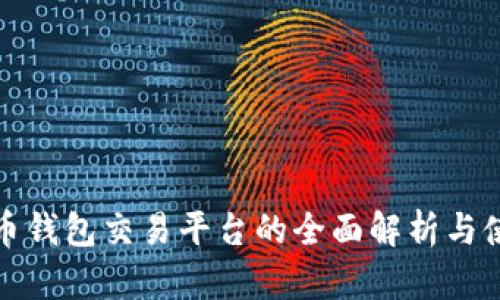 数字货币钱包交易平台的全面解析与使用指南