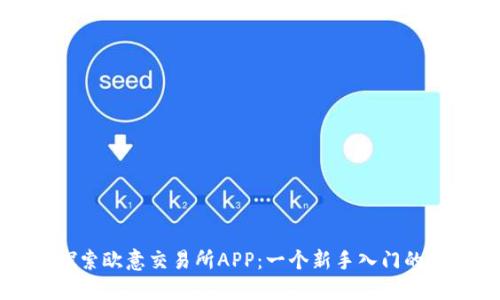 全方位探索欧意交易所APP：一个新手入门的必备指南