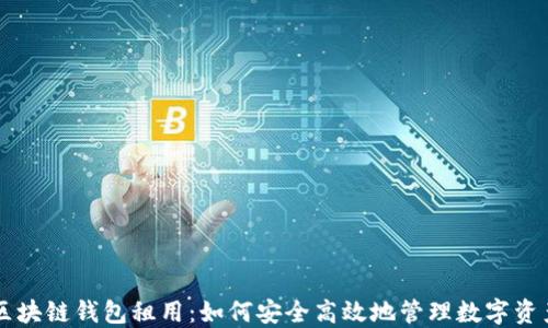 
区块链钱包租用：如何安全高效地管理数字资产