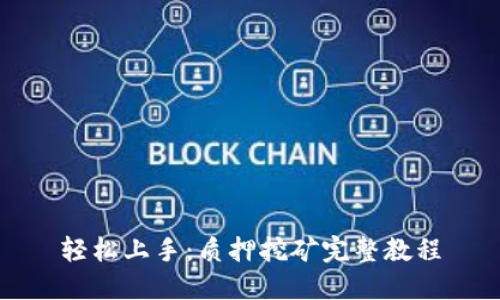 轻松上手：质押挖矿完整教程