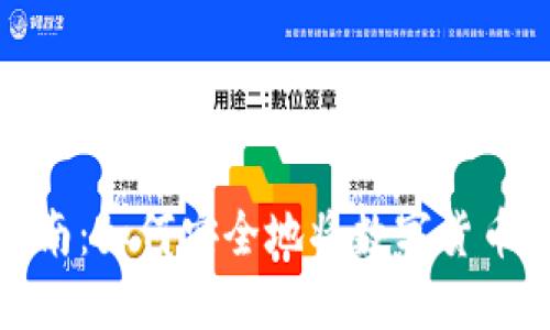 数字货币转账指南:如何安全地将数字货币转入自己的钱包