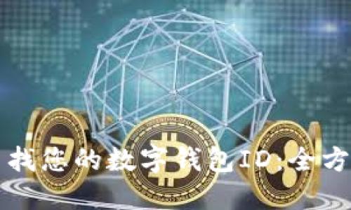 如何查找您的数字钱包ID：全方位指南