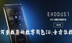如何查找您的数字钱包ID：全方位指南