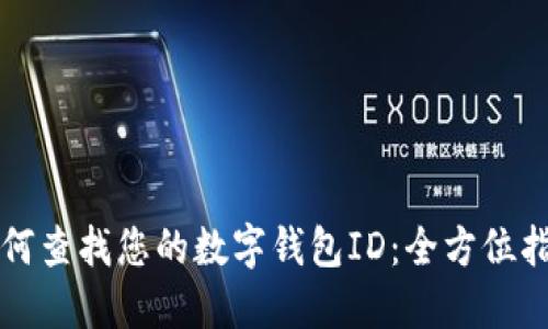 如何查找您的数字钱包ID：全方位指南