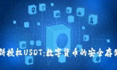 tpWallet博饼授权USDT：数字货币的安全存
