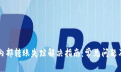 tpWallet内部转账失踪解决指南：常见问
