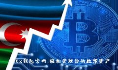 OKEx钱包官网：轻松管理你的数字资产