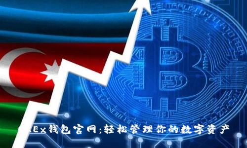 OKEx钱包官网:轻松管理你的数字资产