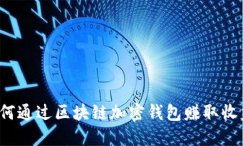 如何通过区块链加密钱包赚取收益?