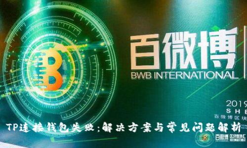 TP连接钱包失败：解决方案与常见问题解析
