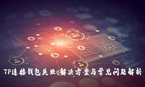 TP连接钱包失败：解决方案与常见问题解析