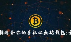 如何选择适合你的手机以太坊钱包：全