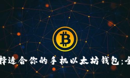 如何选择适合你的手机以太坊钱包:全面指南