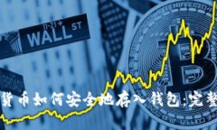 加密货币如何安全地存入钱包：完整指