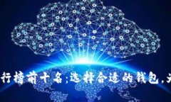 2023年加密货币钱包排行榜前十名：选