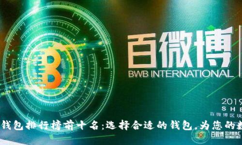 2023年加密货币钱包排行榜前十名:选择合适的钱包,为您的数字资产保驾护航