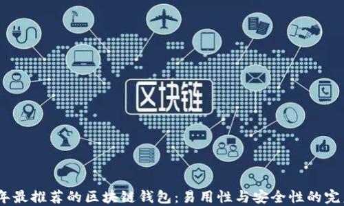 
2023年最推荐的区块链钱包：易用性与安全性的完美结合