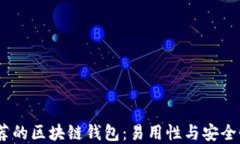 2023年最推荐的区块链钱包：易用性与