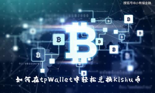 如何在tpWallet中轻松兑换Kishu币