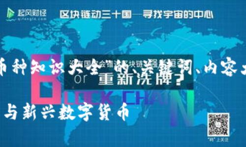 在此,我为您提供一个围绕“区块链币圈币种知识大全”的、关键词、内容大纲及问题的详细结构。以下是具体内容:
区块链币圈币种知识大全:全面解析主流与新兴数字货币